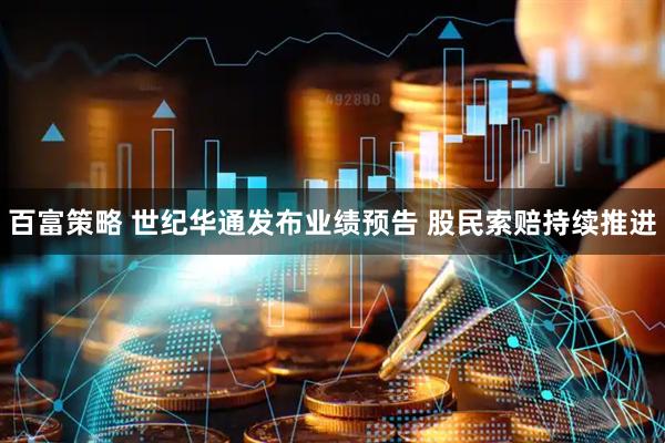 百富策略 世纪华通发布业绩预告 股民索赔持续推进